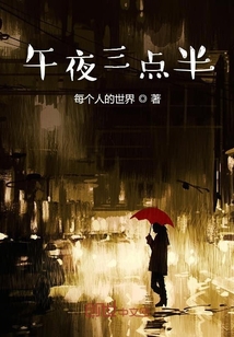 午夜三點半