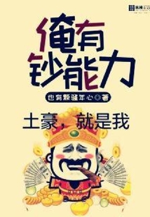 俺有鈔能力