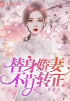 替身娇妻不肯转正在线阅读