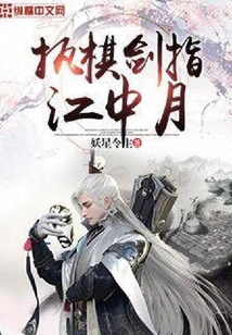 執棋劍指江中月
