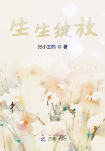生生綻放