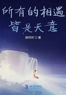 所有的相遇皆是天意