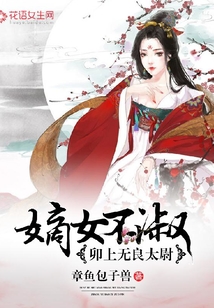 嫡女不淑：卯上無良太尉