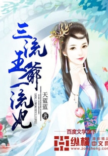 三流王爺一流妃