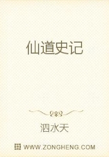 仙道史記