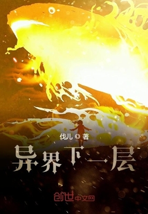 異界下一層