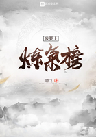 我要上煉氣榜在線閱讀