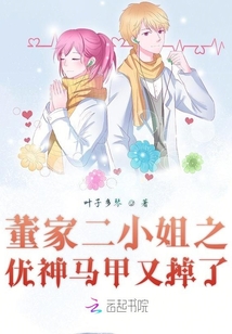 董家二小姐之優神馬甲又掉了