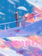 晚婚的我們在線閱讀