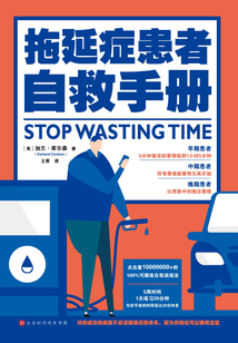 拖延癥患者自救手冊