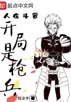 人在斗罗开局是枪兵在线阅读