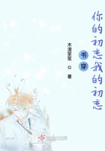 書穿你的早戀我的初戀