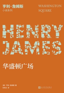 華盛頓廣場(亨利·詹姆斯小說系列)