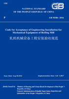 GB50386-2016轧机机械设备工程安装验收规范（英文版）