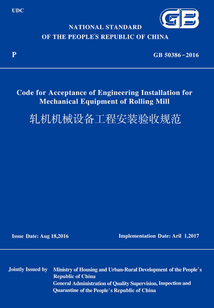 GB50386-2016軋機機械設備工程安裝驗收規范(英文版)