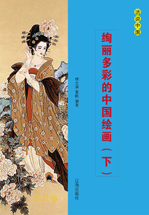 絢麗多彩的中國繪畫（下）