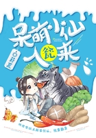 呆萌小仙入甕來在線閱讀