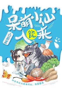 呆萌小仙入甕來