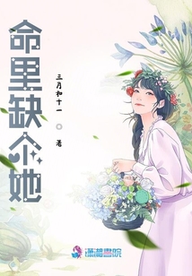 命里缺個她