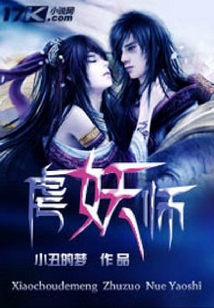 虐妖師
