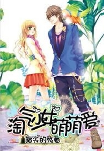 淘氣少女萌萌愛
