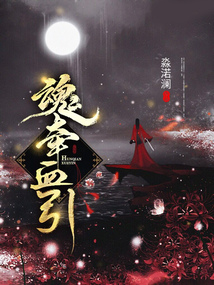 魂牽血引
