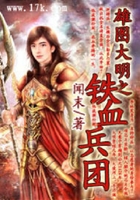 雄圖大明之鐵血兵團在線閱讀