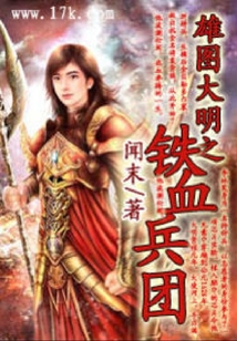 雄圖大明之鐵血兵團
