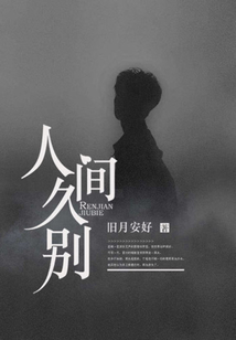 人间久别在线阅读
