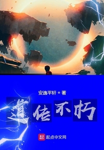 道傳不朽