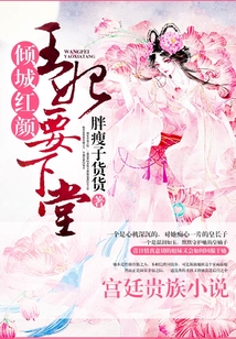 倾城红颜王妃要下堂