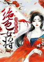 巾帼红颜:绝色女将