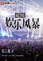 超级娱乐风暴