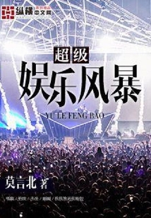 超級娛樂風暴