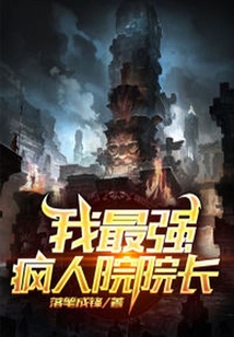 我，最強瘋人院院長