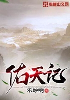佑天記在線閱讀