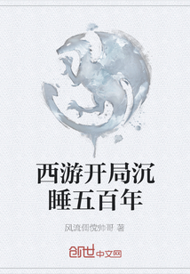 西游開局沉睡五百年