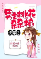 快穿之男主桃花朵朵掐在线阅读