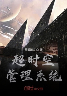 超時空管理系統(tǒng)