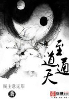 至道通天