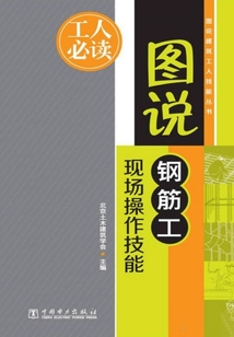 圖說鋼筋工現(xiàn)場操作技能