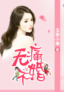 無痛不婚