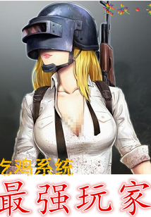 吃雞系統(tǒng)：最強(qiáng)玩家