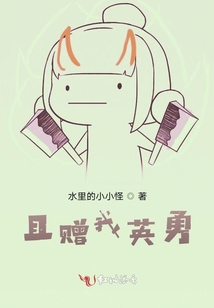 且贈我英勇