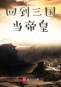 回到三國當帝皇