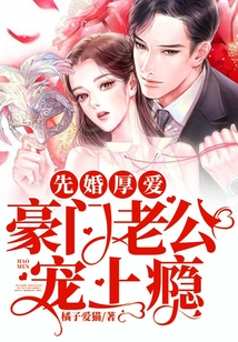 先婚厚愛:豪門老公寵上癮