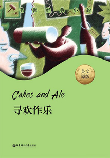 毛姆經典小說：Cakes and Ale.尋歡作樂