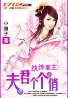 纨绔妻主:夫君个个俏