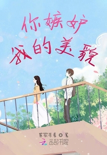 你嫉妒我的美貌