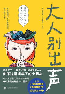 大人别出声